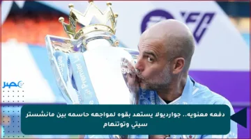 دفعة معنوية.. جوارديولا يستعد بقوة لمواجهة حاسمة بين مانشستر سيتي وتوتنهام